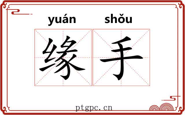 缘手