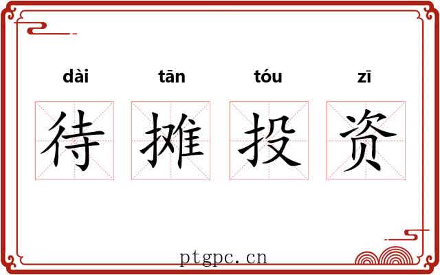 待摊投资