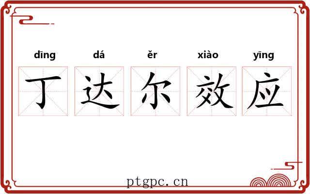 丁达尔效应 丁达尔效应