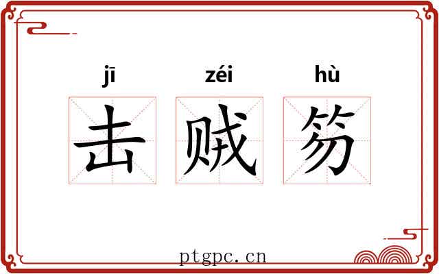 击贼笏 击贼笏
