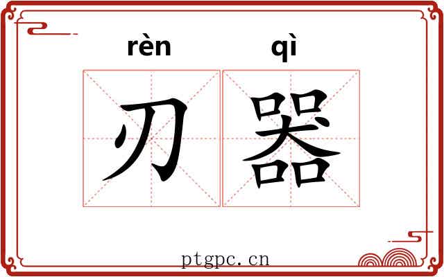 刃器
