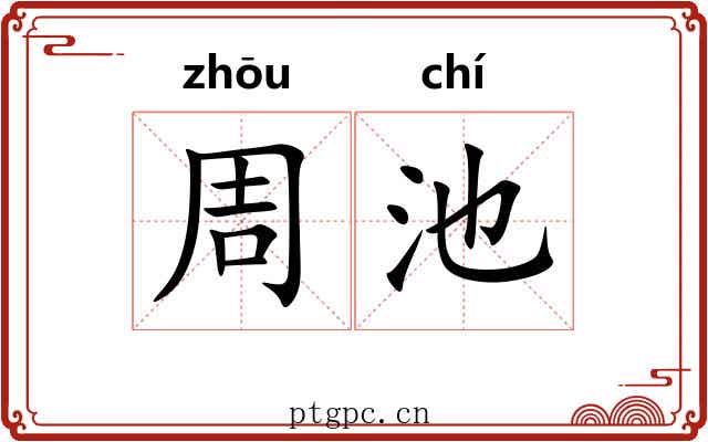 周池 周池