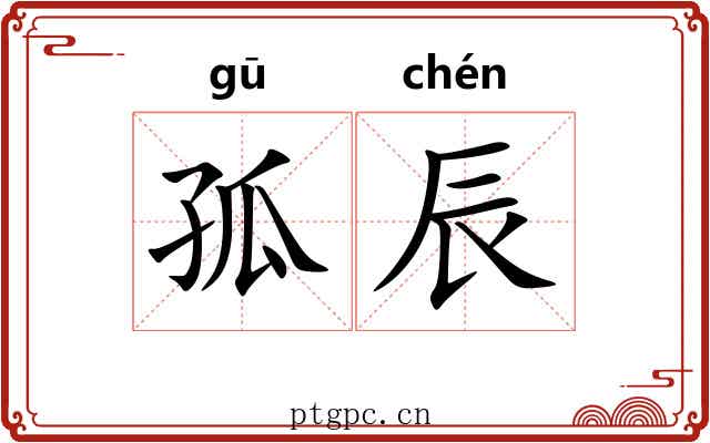 孤辰