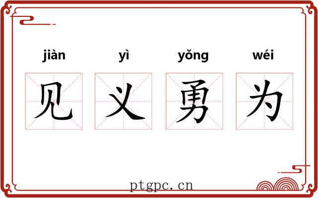 见义勇为 见义勇为
