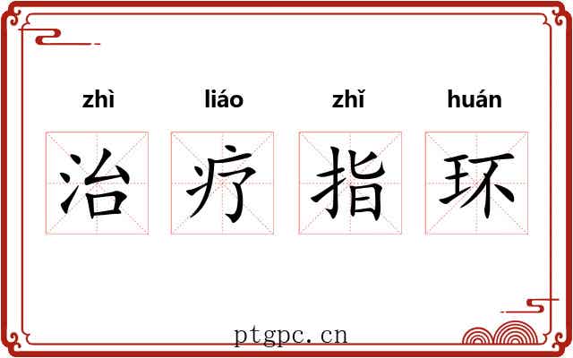 治疗指环