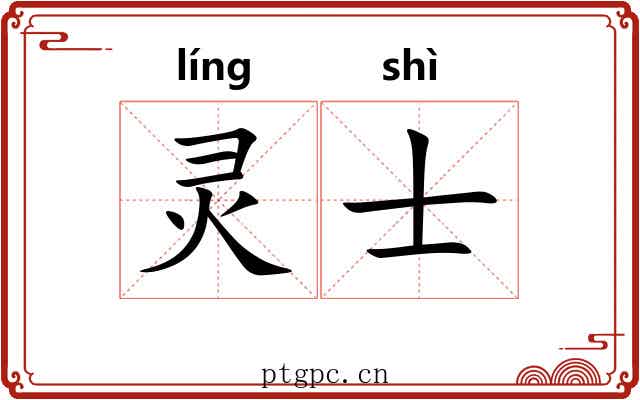 灵士