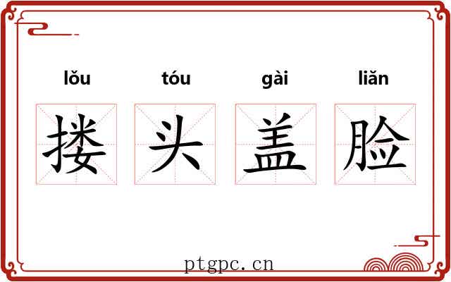 搂头盖脸 搂头盖脸