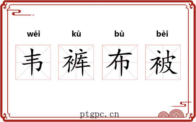 韦裤布被