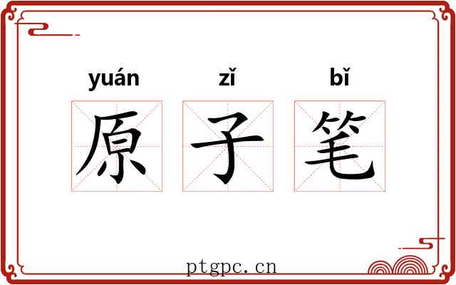 原子笔 原子笔