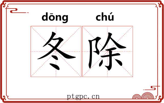 冬除