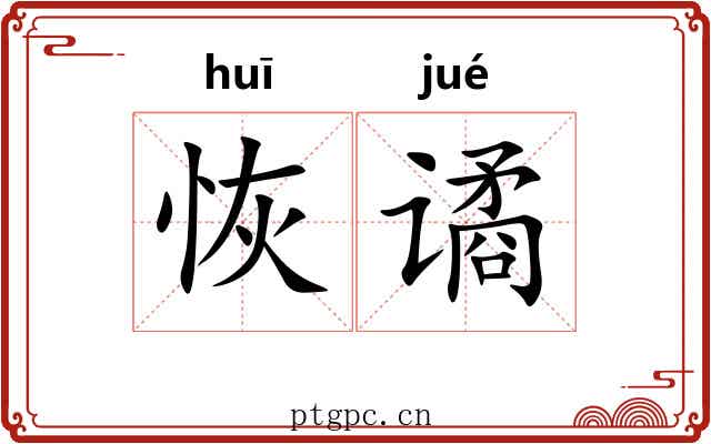 恢谲