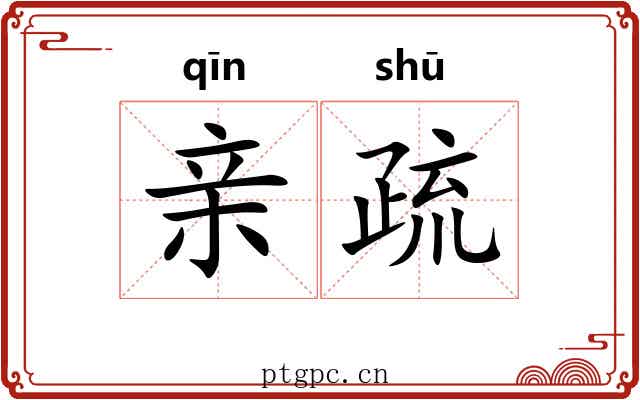 亲疏 亲疏