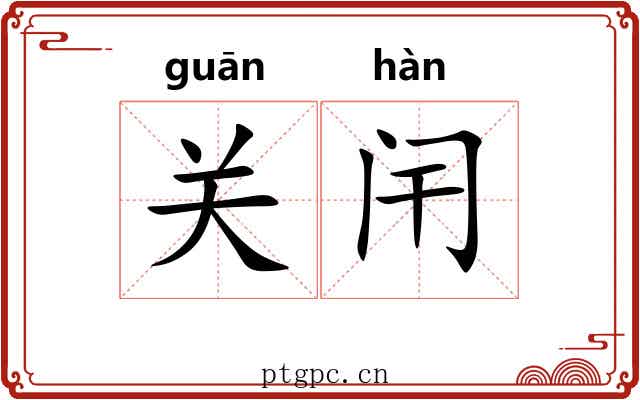 关闬