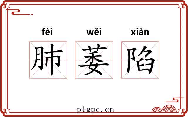 肺萎陷