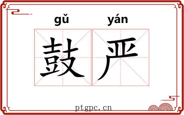 鼓严