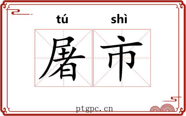 屠市