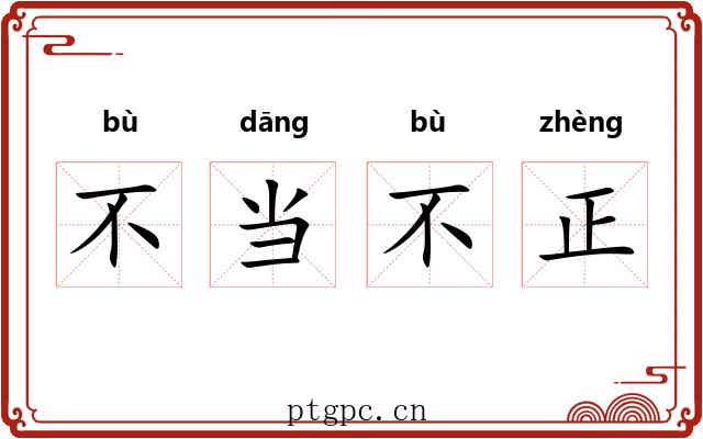 不当不正