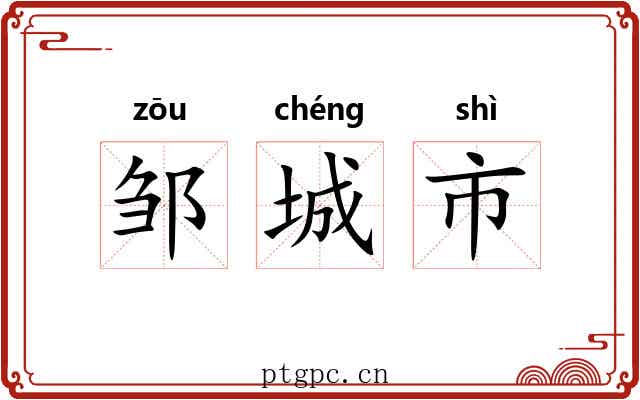 邹城市