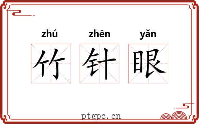 竹针眼