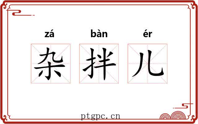 杂拌儿