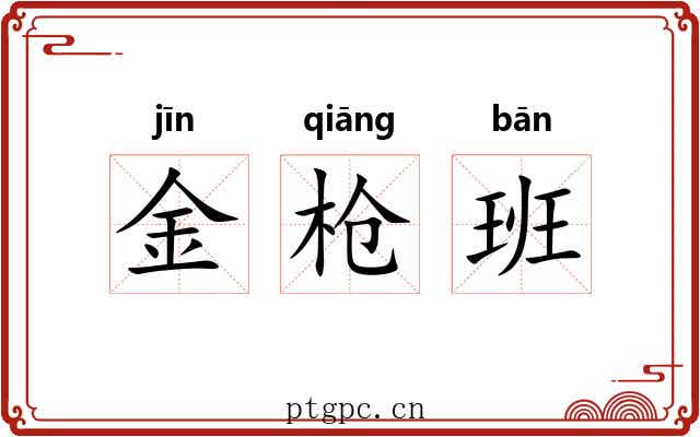 金枪班 金枪班