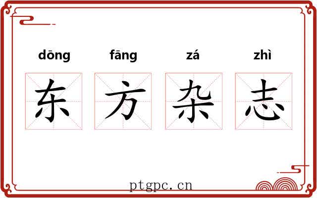 东方杂志
