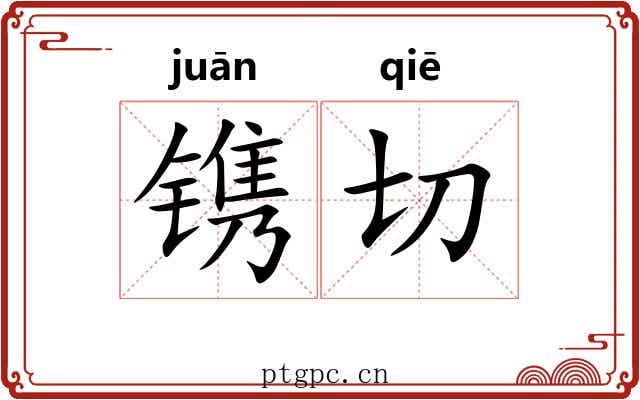 镌切