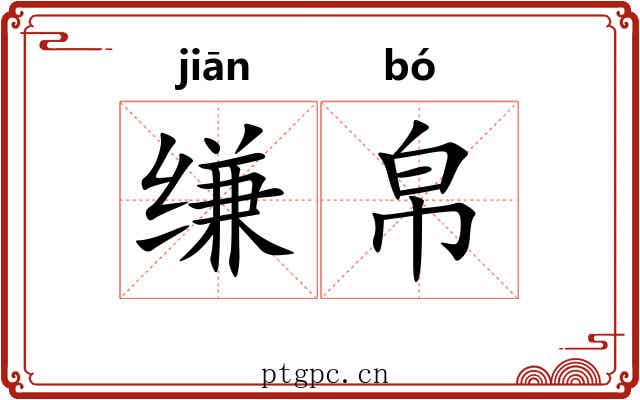 缣帛
