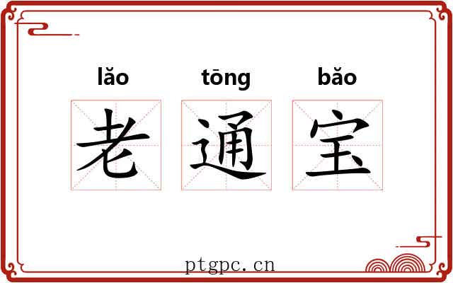 老通宝 老通宝