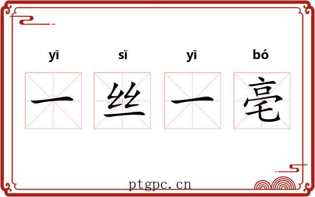 一丝一亳 一丝一亳