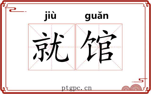 就馆 就馆