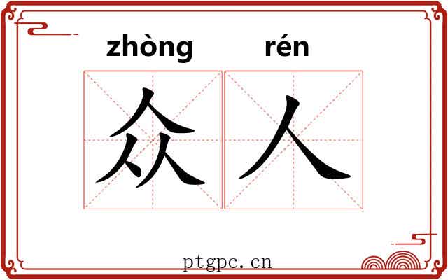 众人 众人