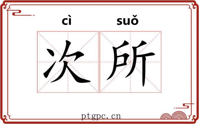 次所 次所