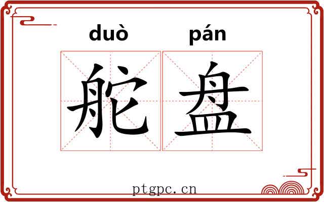 舵盘 舵盘