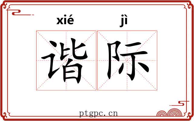 谐际