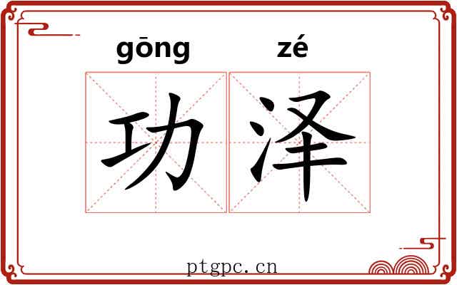 功泽