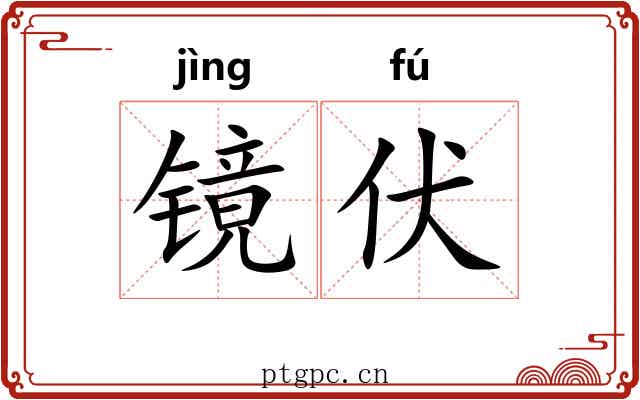 镜伏 镜伏