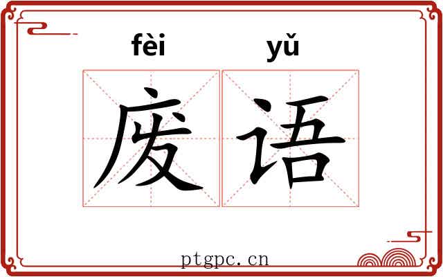 废语