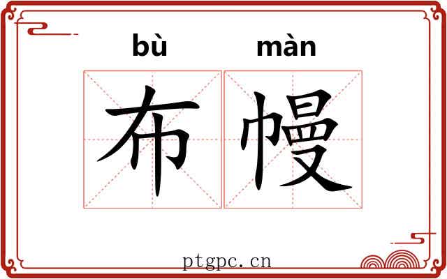 布幔