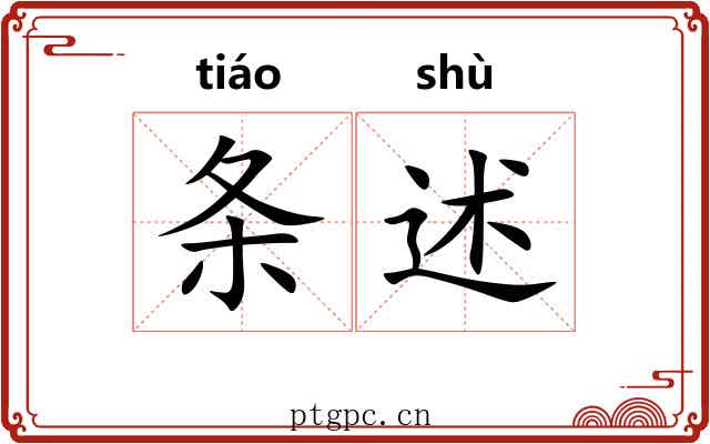 条述 条述