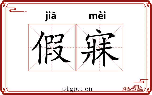 假寐