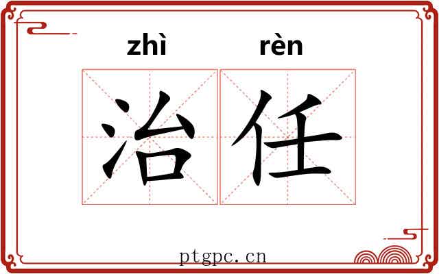 治任