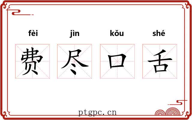 费尽口舌