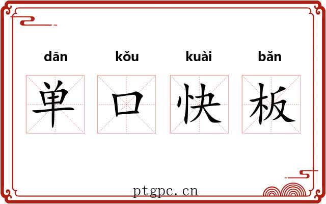 单口快板 单口快板