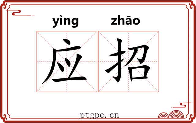 应招 应招