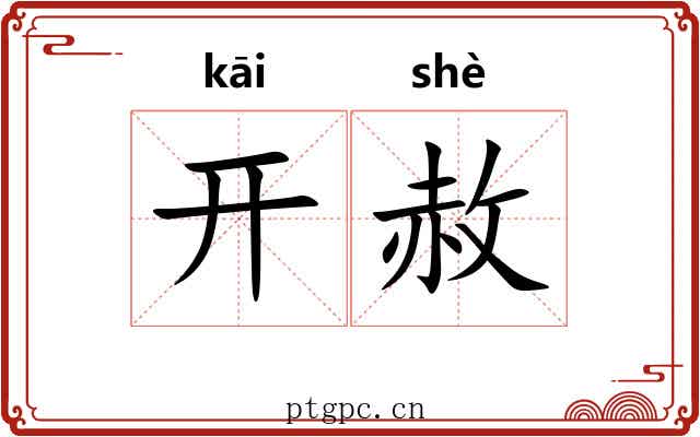 开赦