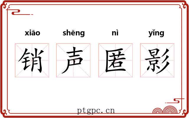 销声匿影 销声匿影