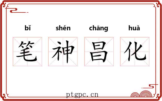 笔神昌化 笔神昌化