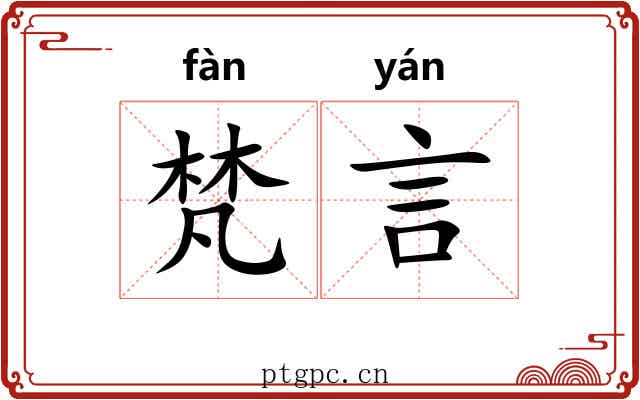 梵言