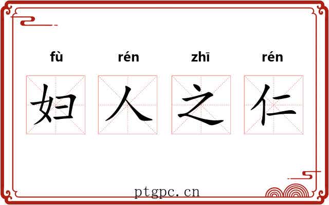 妇人之仁